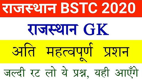 BSTC Important Questions 2020 | Rajasthan Gk Most Important 2020 | Rajasthan BSTC Model Paper 2020