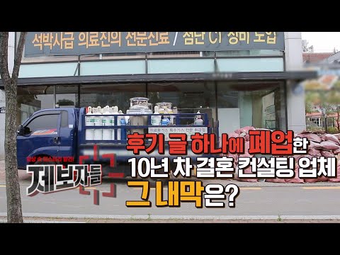 후기 글 하나에 폐업한 10년 차 <strong>결혼</strong> 컨설팅 <strong>업체</strong>, 그 내막은? [제보자들] 20200527