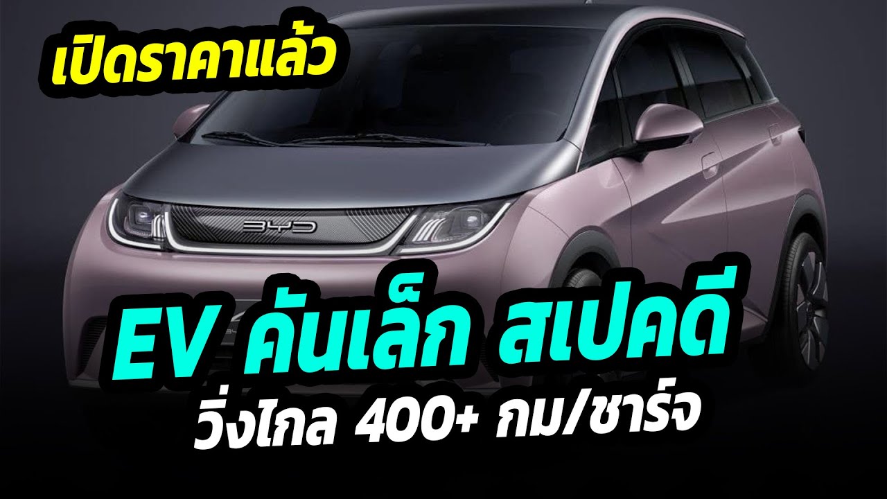 เปิดราคาแล้ว ไฟฟ้าคันเล็ก สเปคดี วิ่งไกล 400+ กม/ชาร์จ BYD dolphin EV