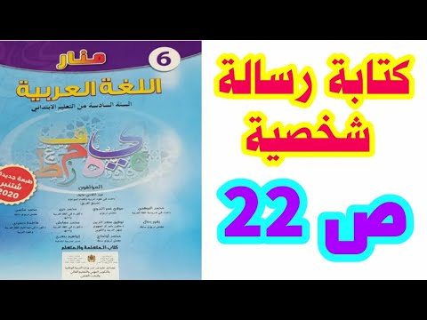 كتابة رسالة شخصية ص 22 منار اللغة /العربية السادس ابتدائي