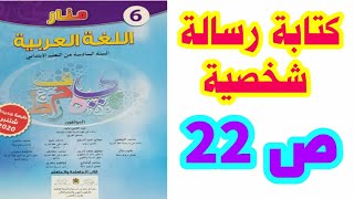 كتابة رسالة شخصية ص 22 منار اللغة /العربية السادس ابتدائي