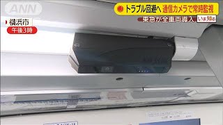 通信機能付き防犯カメラを設置　電車トラブル回避へ(20/07/27)