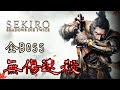 隻狼 - 全BOSS 無傷速殺 第八輪 (困難鐘鬼)｜Sekiro - All  Bosses NG+7 ( Fastest kill/No Damage/Hard)