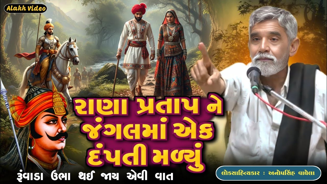 રાણા પ્રતાપ ને જંગલમાં એક દંપતી મળ્યું | Anopsinh Vaghela | Maharana Pratap | 