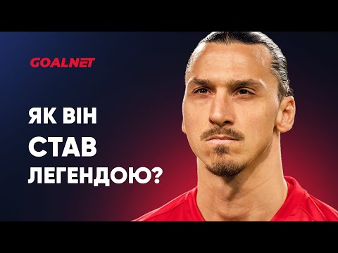 Видео: Коли Златан Ібрагімович став легендою? | GOALNET