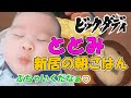 ビッグダディ大家族 ととみ新居で朝御飯