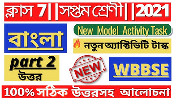 Class-7 Bangla (বাংলা )Model Activity Task 2 full solve @WB Private Tuition
