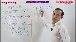 #លំហាត់សិស្សពូកែគណិតថ្នាក់ទី9#គណិតវិទ្យាថ្នាក់ទី9#ចំនួនអសនិទាន#ឬសការេ2ជាន់#mathbrain