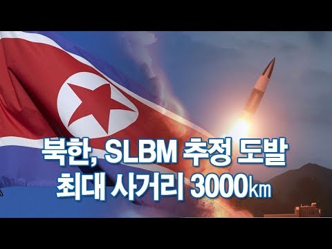 <strong>북한</strong>, 미국과 <strong>협상</strong> 앞두고 SLBM 도발…최대 사거리 3000㎞ 이상