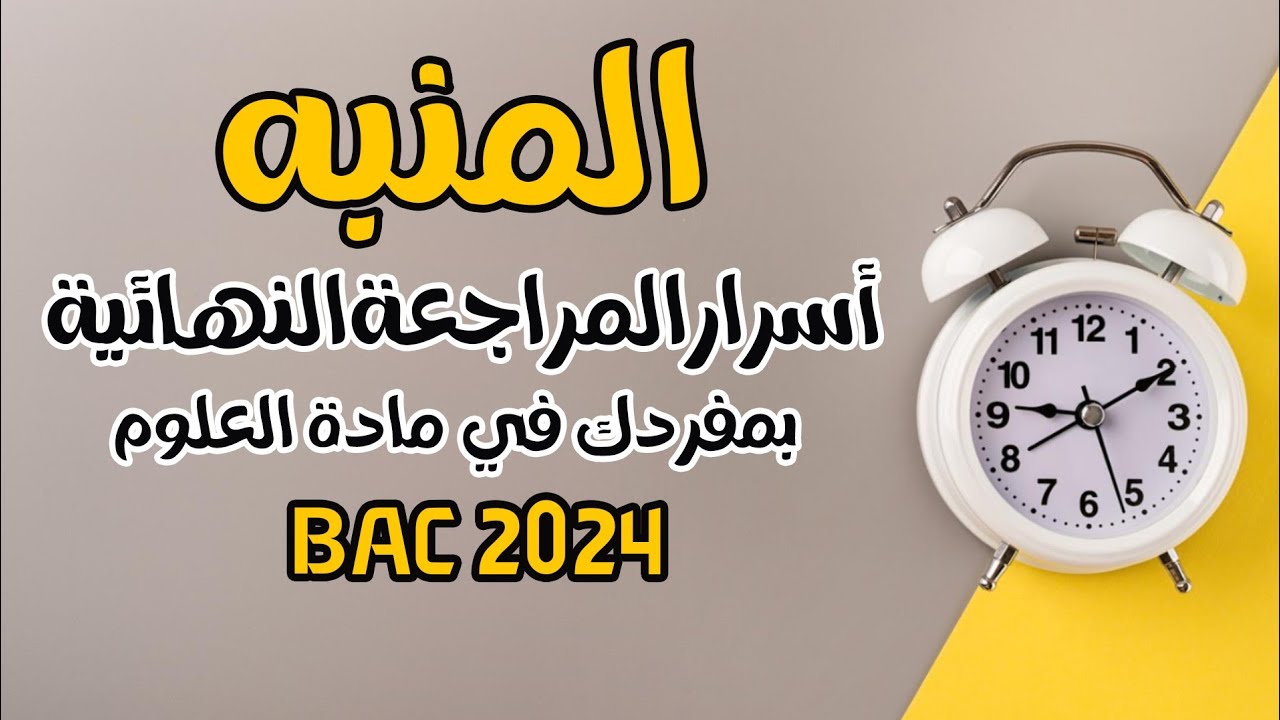 وقت الصح بلاك تتراجع 🔥 50 يوم عن بكالوريا 2024 |التحكم في الوقت 4 ساعات ونصف
