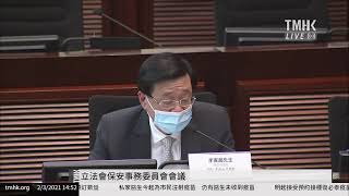20210302 立法會保安事務委員會會議 | TMHK News Live 新聞直播