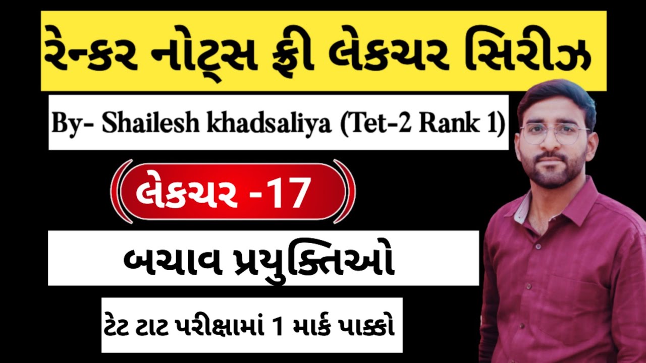 બચાવ પ્રયુક્તિઓ tet tat // Bachav prayukti // શૈક્ષણિક મનોવિજ્ઞાન ટેટ ટાટ // Tet Tat Manovigyan