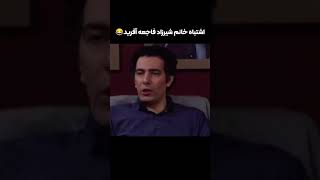 خانم شیرزاد بازم خرابکاریشو کرد😂#بازیگر #طنز #خنده #کمدی #irani