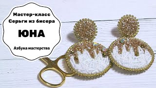 Как сделать серьги из бисера | Мастер-класс серьги из бисера Юна