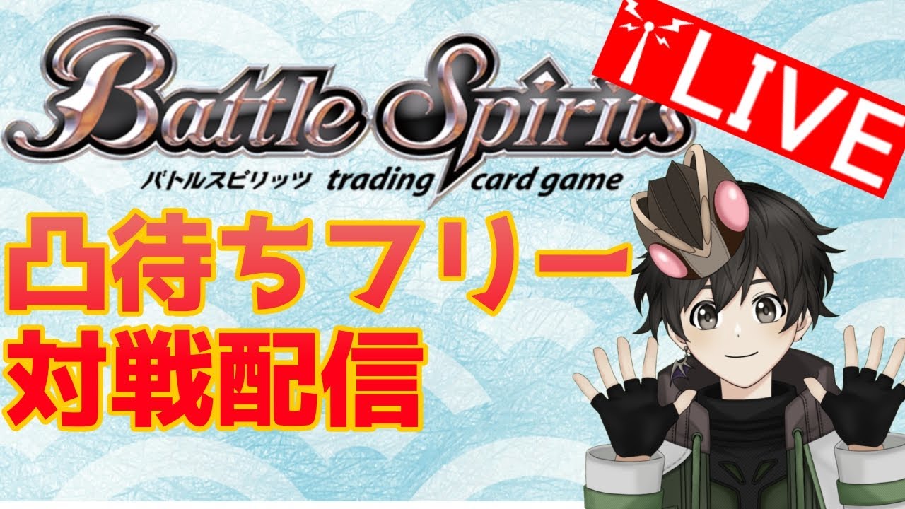 バトスピフリー対戦配信83～凸可～〔2026/03/01〕