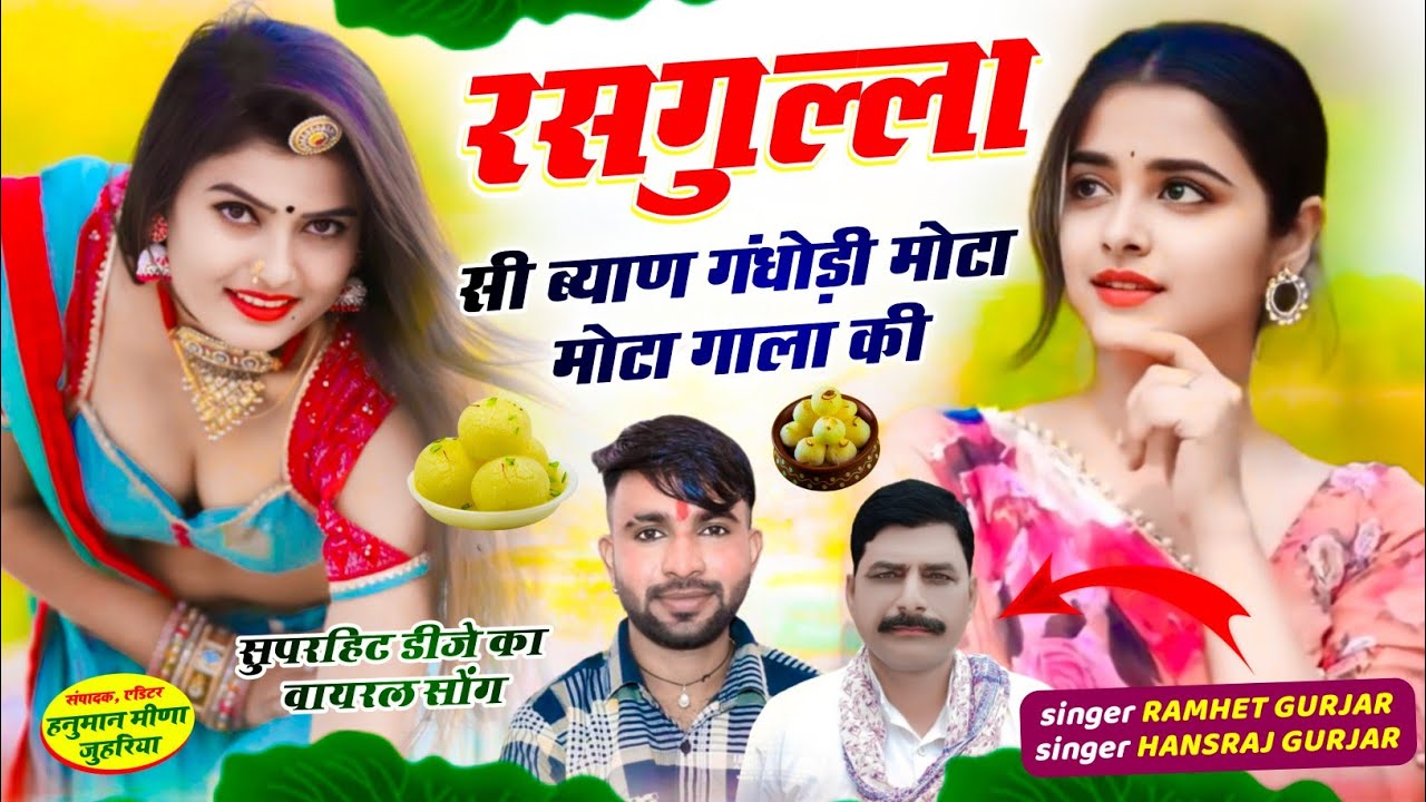 ब्याह शादी में चलने वाला सॉन्ग,रसगुल्ला सी ब्याण मोटा मोटा गाला की, Singer Ramhet Gujar Hansraj
