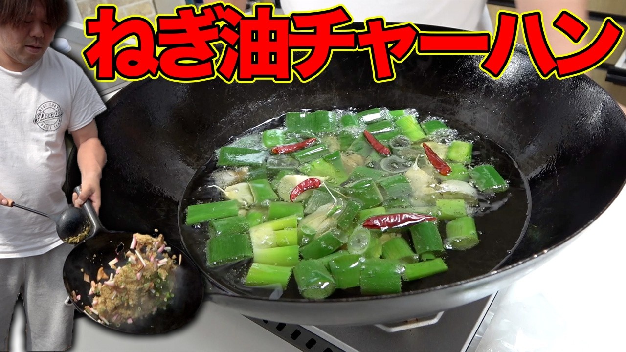 ねぎとニンニクの香り漂う激うまチャーハンを作ってみた！！