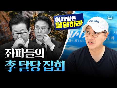 ‘이재명 탈당!‘ 좌피들 난리난 이유