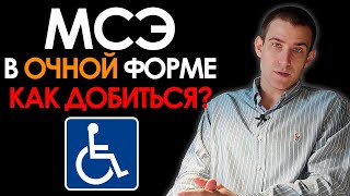 Как добиться проведения МСЭ с личным участием гражданина (очно)?