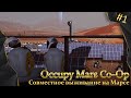 Occupy Mars Co-Op, #1, совместное выживание на Марсе, КООП с MaNika-Plays