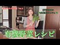 【おおいたの有機】有機野菜レシピ大公開 Part2！！
