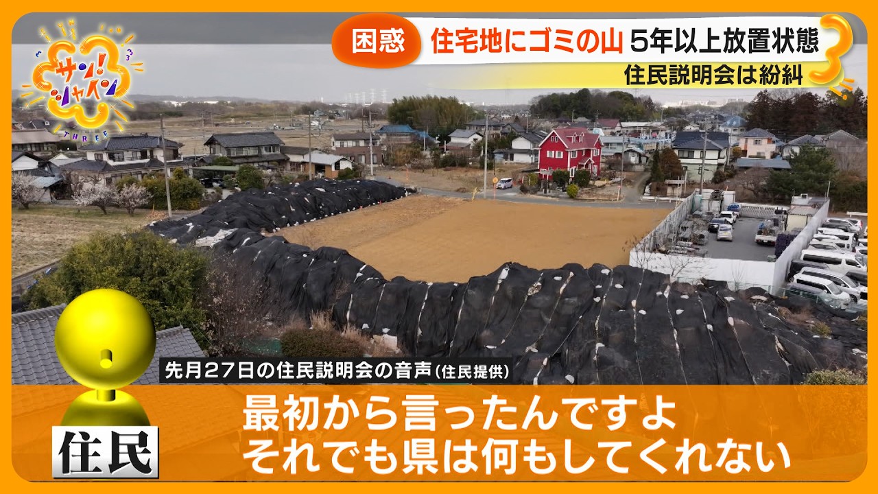 【困惑】風で散乱･異臭も…埼玉の住宅地に ｢ゴミの山｣ ５年以上放置 なぜ撤去が進まない？【サン！シャインニュース】
