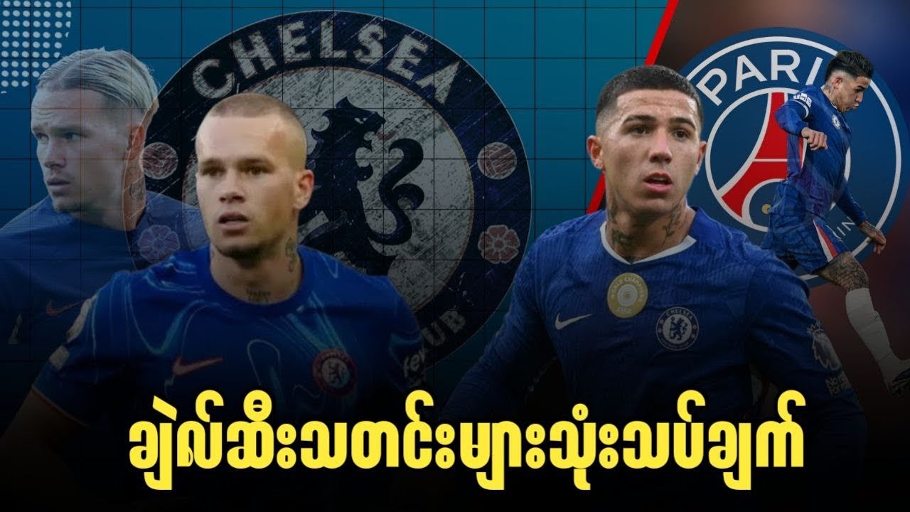 🔵 ချဲလ်ဆီးသတင်းများ သုံးသပ်ချက်