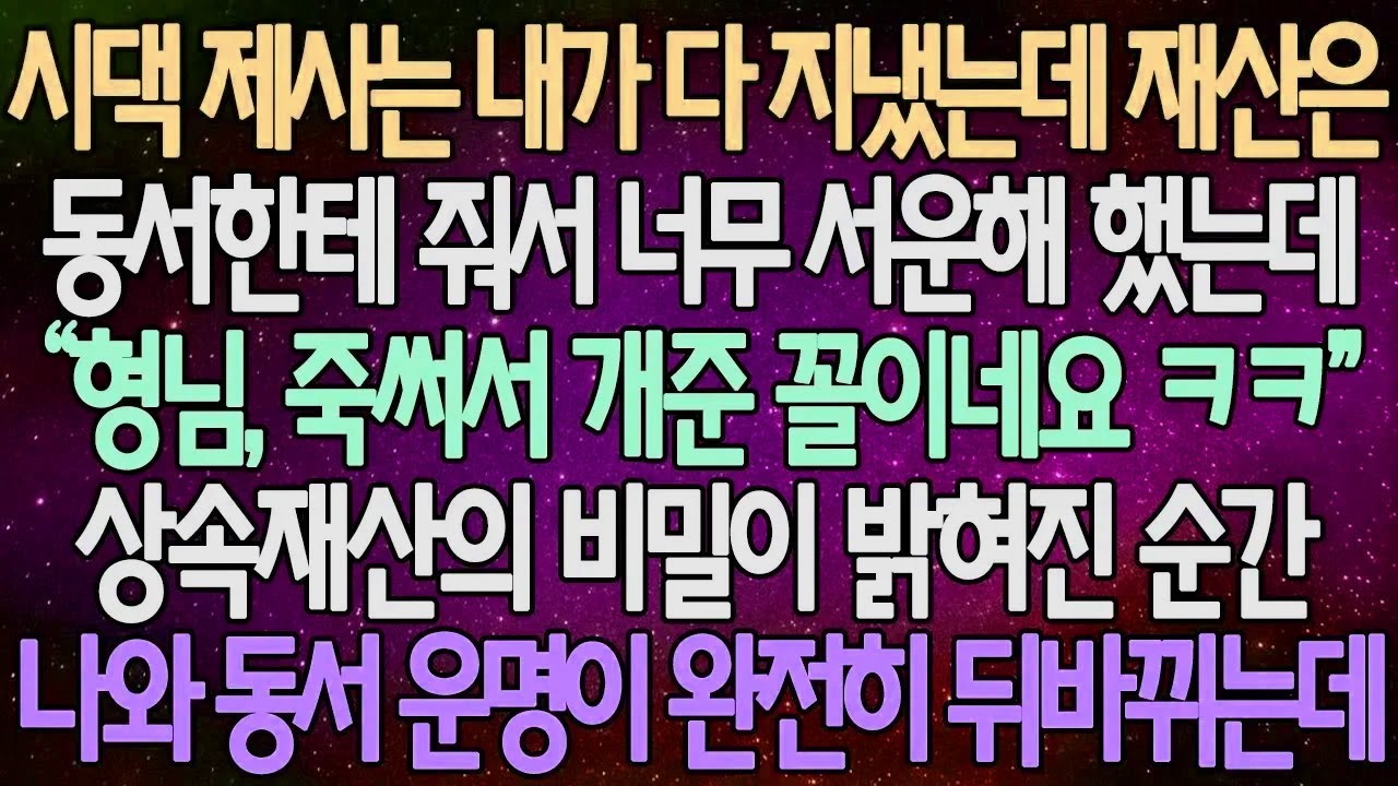 (반전 사연) 시댁 제사는 내가 다 지냈는데 재산은 동서한테 줘서 너무 서운해 했는데 상속재산의 비밀이 밝혀진 순간 나와 동서 운명이 완전히 뒤바뀌는데 /사이다사연/라디오드라마