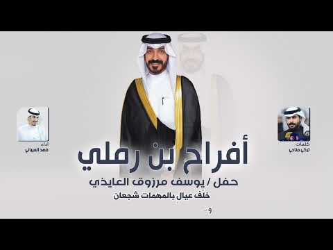 افراح بن رملي حفل يوسف مرزوق العايذي كلمات تركي مناحي اداء فهد العيباني