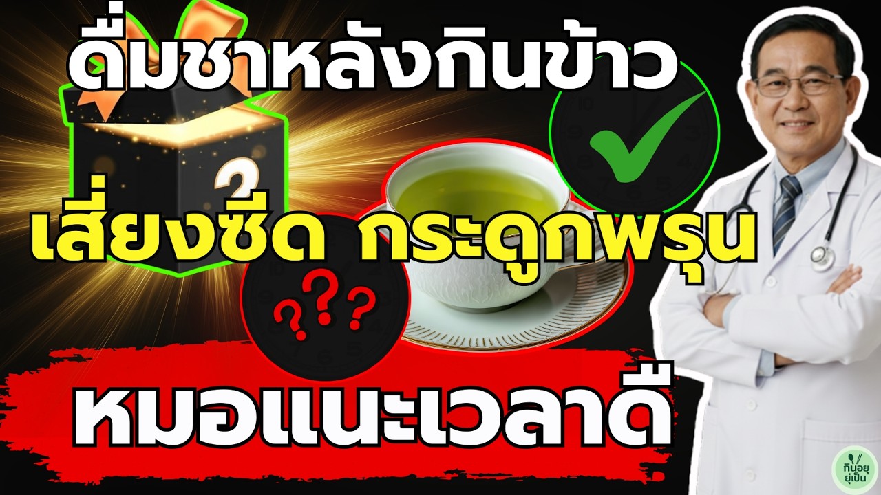 หยุดเดี๋ยวนี้! ดื่มชาหลังอาหาร = ยาพิษ? เสี่ยงกระดูกพรุนและเลือดจางโดยไม่รู้ตัว| หมอแนะวิธีแก้