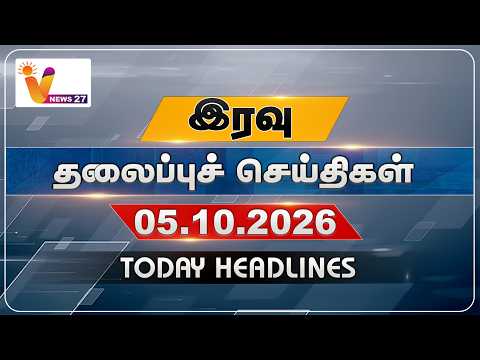 இரவு தலைப்புச் செய்திகள் | Today Headlines | 05.10.2026 | VNews27
