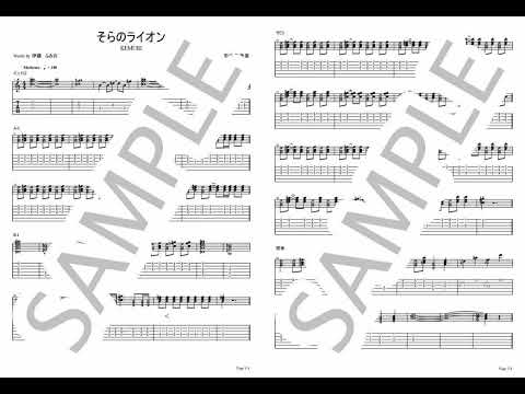 Sora no Lion【Guitar TAB】 - KEMURI