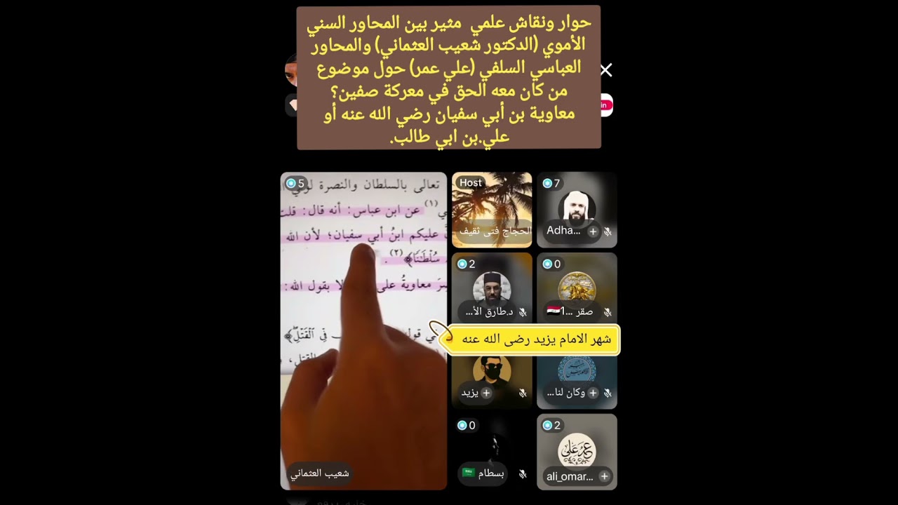 حوار ونقاش علمي بين (الدكتور شعيب العثماني) والمحاور العباسي (علي عمر) حول من كان على الحق في صفين 