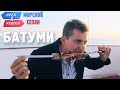 Батуми. Орёл и Решка. Морской сезон/По морям