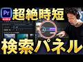 【最新版】Premiere Pro 検索パネルとは？使い方と便利な活用法を徹底公開！【動画編集　勉強】