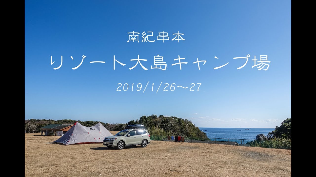 キャンプ動画 南紀串本リゾート大島 おすすめキャンプ場 場内の露天風呂と星空が最高 Gopro Hero7 Black Youtube キャンプ動画 南紀串本リゾート大島 おすすめキャンプ場 場内の露天風呂と星空が最高 Gopro Hero7 Black Youtube
