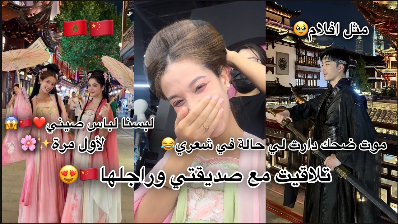 تلاقيت بصديقتي وزوجها صيني😍/شينويا حگراتني دارت لي حالة في شعري😭/ تلفنا منين خدينا لحوايج😂