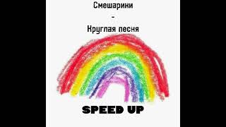 🧸Смешарики-Круглая песня\\\\ speed up//🪅