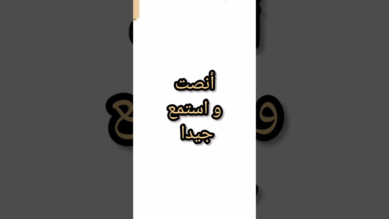 أنصت واستمع جيدا
