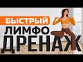 ЗАРЯДКА ОТ ОТЕКОВ | Лучшая лимфодренажная гимнастика от отеков за 10 МИНУТ