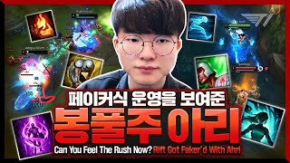 Unsealed Spellbook with Unlimited Spirit Rush! Faker’s MID Ahri [Faker Stream Highlight]