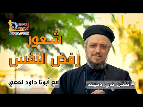 شعور رفض النفس سلسلة اطم ن أبونا داود لمعي