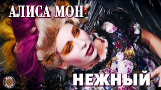 картинка: Алиса Мон - Нежный (Аудио 2014) | Русские песни