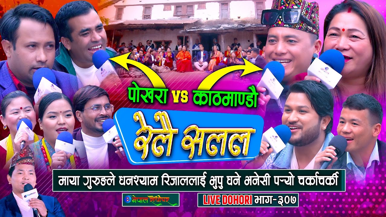 पोखराका कलाकार र काठमाडौंका कलाकार बिचको घम्सा घम्सी | Relai salala | #enepalrodhighar