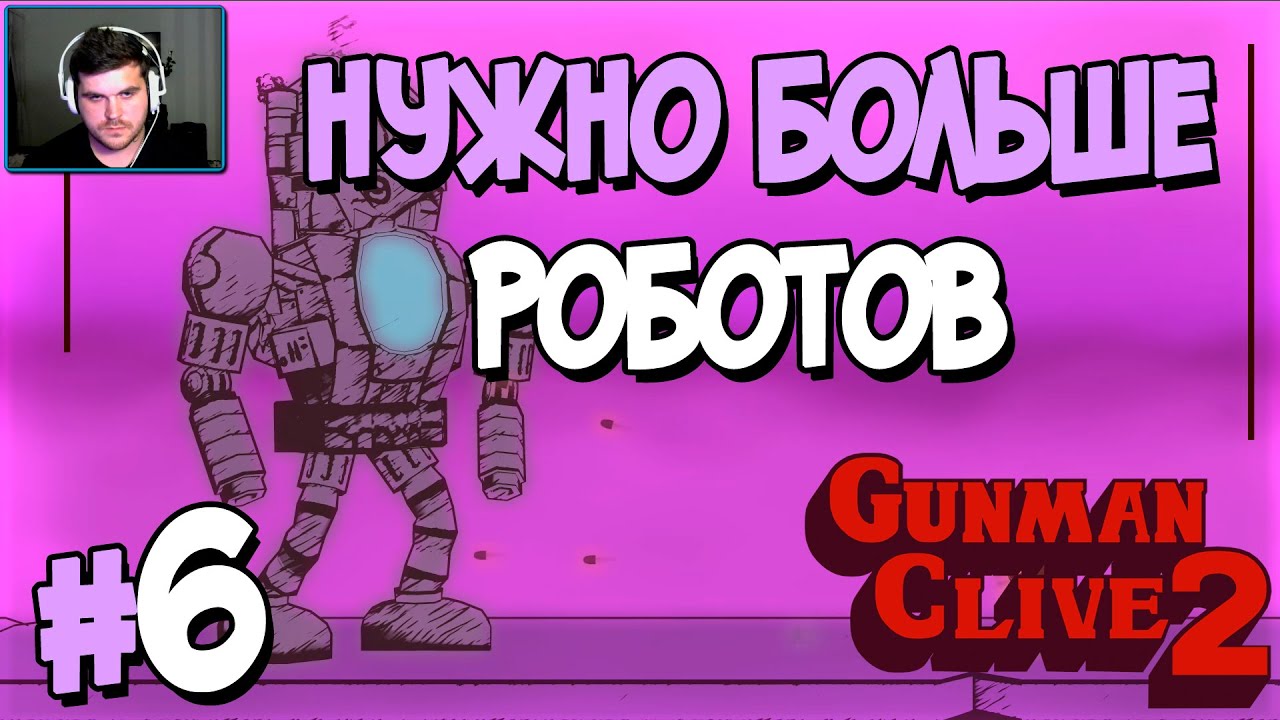 Прохождение Gunman Clive 2. ЧАСТЬ 6. ФИНАЛ. НУЖНО БОЛЬШЕ РОБОТОВ [1080p]