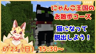 【マインクラフト】「にゃんこ王国のお散歩コース」を遊ぶよ！猫になって色々なアクションで脱出しよう！(ケモV)
