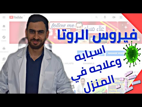 ما هو فيروس الروتا؟ أسباب وأعراض وعلاج فيروس الروتا