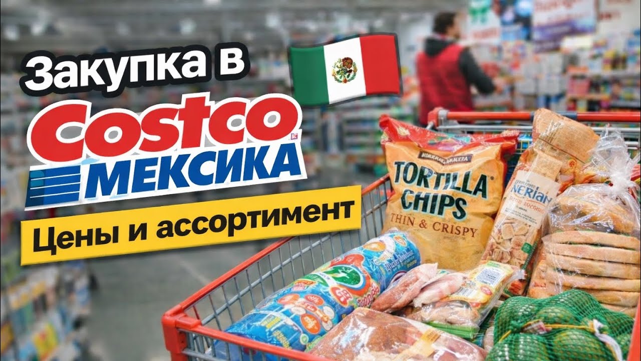 Что можно купить в Costco Мексика на $200 Ассортимент и цены