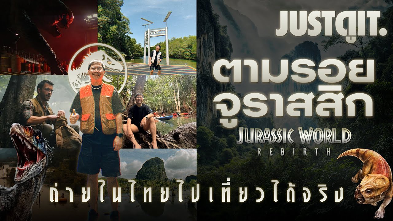 ตามรอยหนัง JURASSIC WORLD: REBIRTH ผจญภัยไดโนเสาร์ในไทย | JUSTดูIT. x AVANI