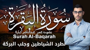 سورة البقرة| بصوت عمر عبدالناصر كبارة | Surah AlBaqarah | Omar AbdelNasser Kabbara